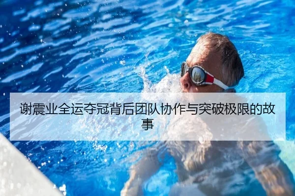 谢震业全运夺冠背后团队协作与突破极限的故事